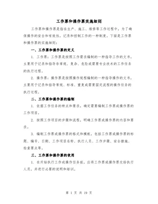 工作票和操作票实施细则(3篇)
