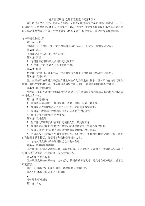 仓库管理制度仓库管理制度(优秀9篇)