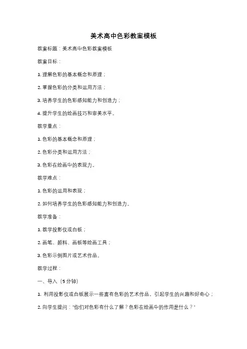 美术高中色彩教案模板