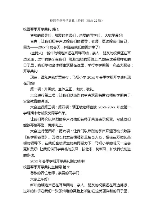 校园春季开学典礼主持词（精选22篇）