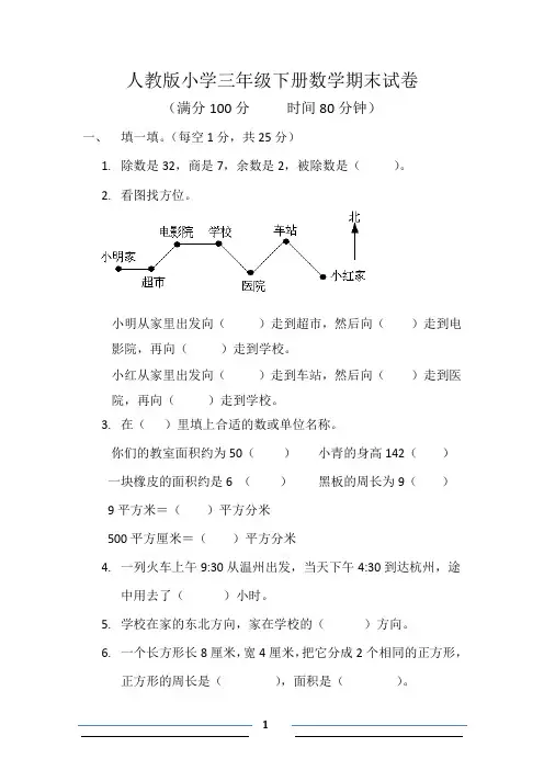 2019-2020学年人教版小学三年级下册数学期末试卷及参考答案