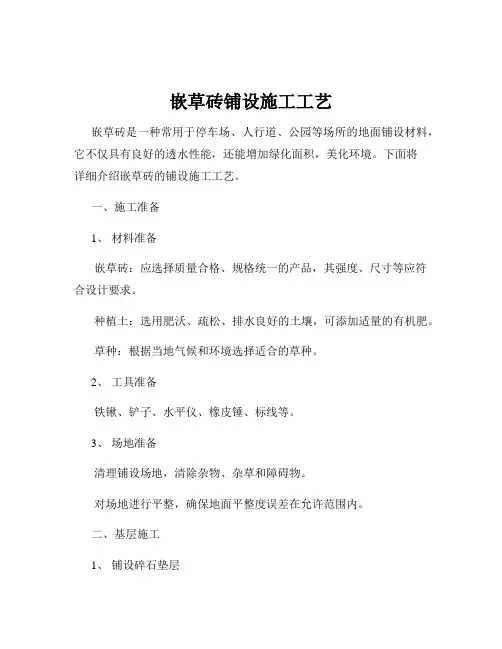 嵌草砖铺设施工工艺