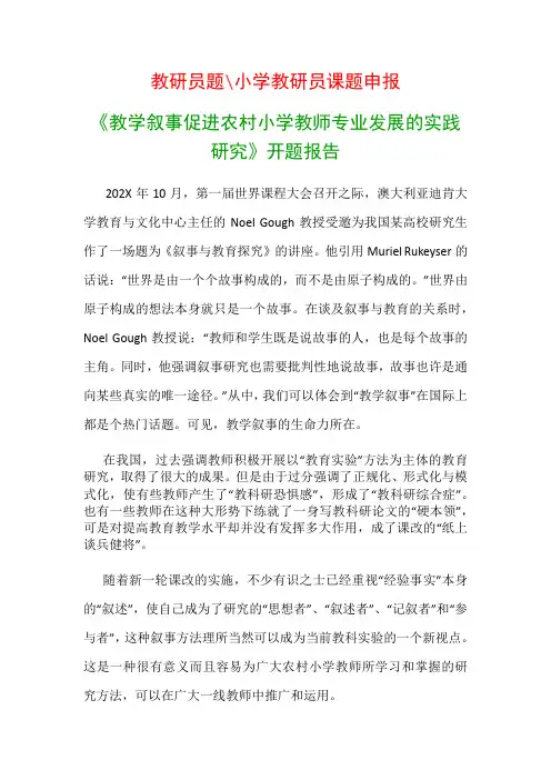 小学教科研课题：《教学叙事促进农村小学教师专业发展的实践研究》开题报告
