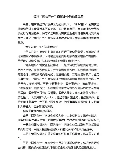 关注“两头在外”商贸企业的税收风险