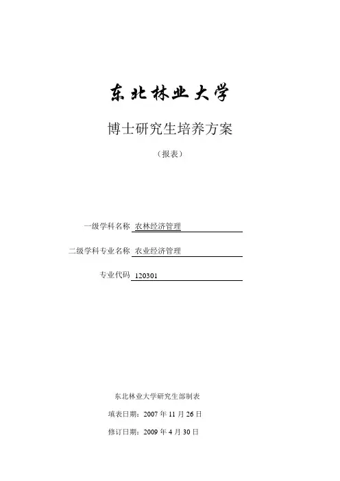 农业经济管理博士研究生培养方案东北林业大学经济管理学院