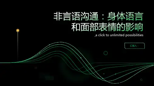 非言语沟通