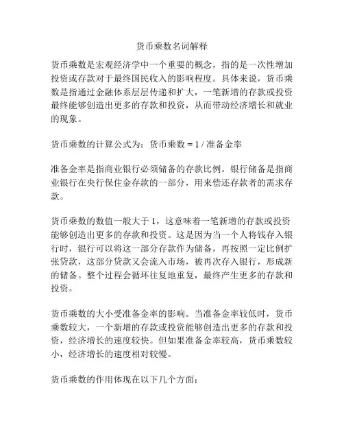 货币乘数名词解释