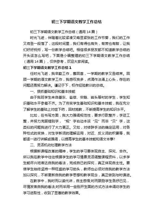 初三下学期语文教学工作总结（通用14篇）