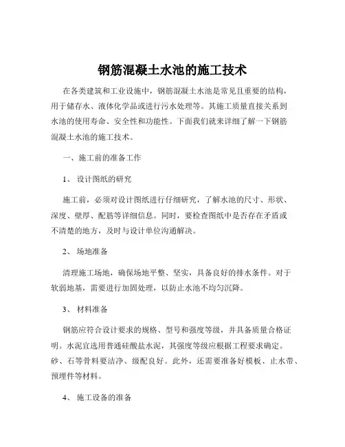 钢筋混凝土水池的施工技术