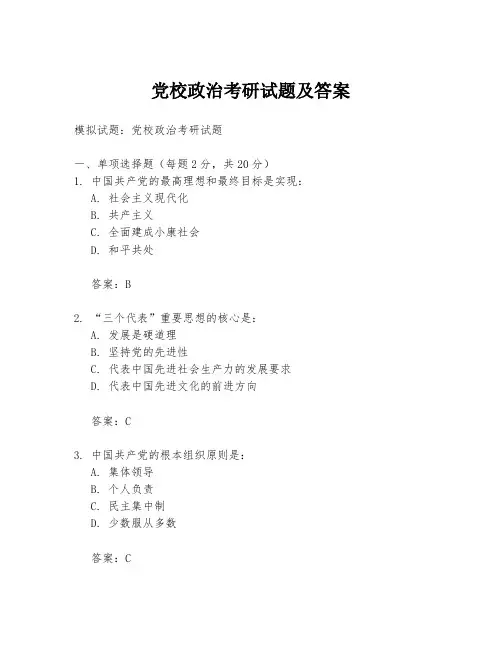 党校政治考研试题及答案