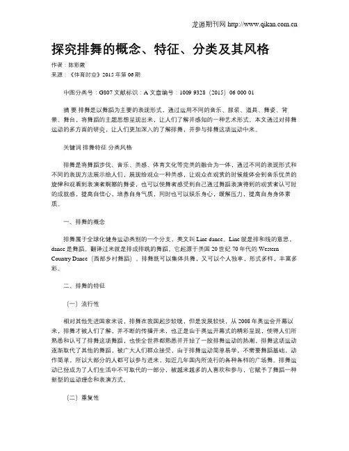 探究排舞的概念、特征、分类及其风格