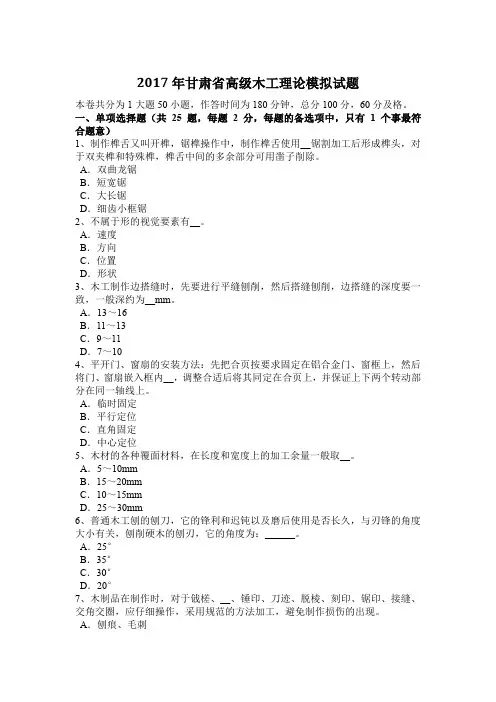 2017年甘肃省高级木工理论模拟试题