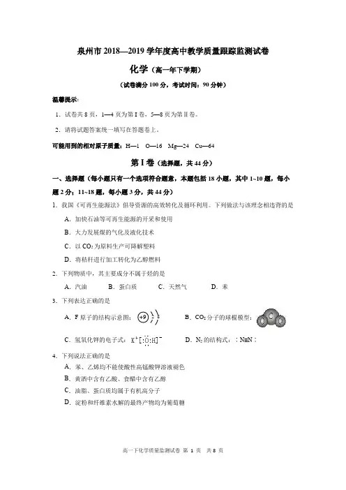 福建省泉州市2018-2019学年度高一年下学期教学质量跟踪监测化学试卷