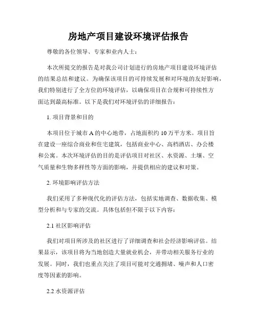 房地产项目建设环境评估报告