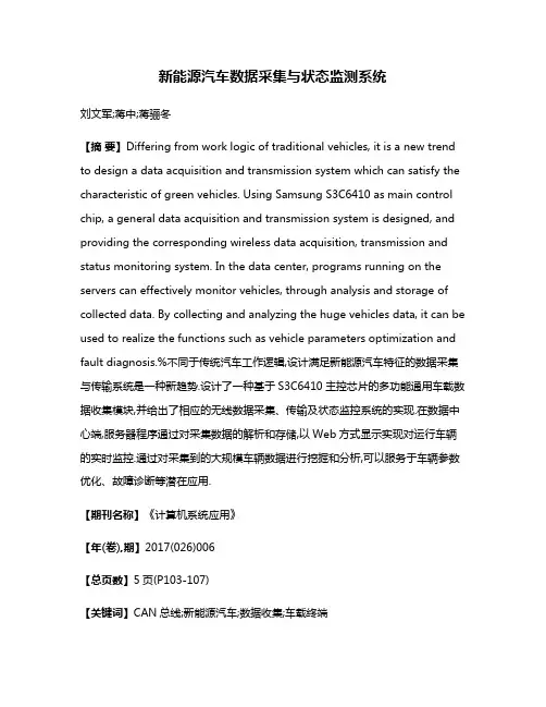 新能源汽车数据采集与状态监测系统