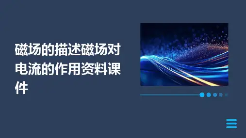 磁场的描述磁场对电流的作用资料课件