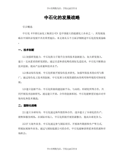 中石化的发展战略