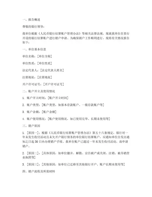 单位账户销户申请报告