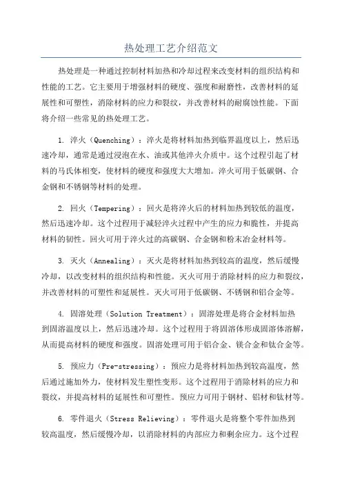 热处理工艺介绍范文