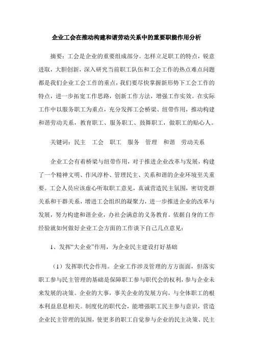 企业工会在推动构建和谐劳动关系中的重要职能作用分析