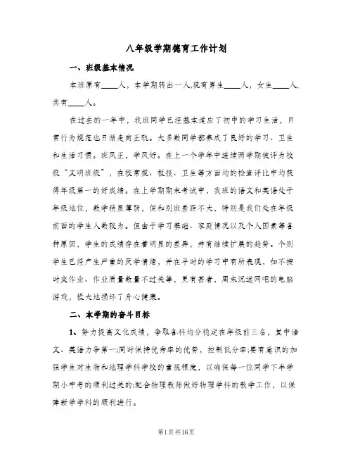 八年级学期德育工作计划（五篇）