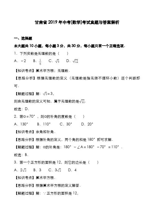 甘肃省2019年中考[数学]考试真题与答案解析