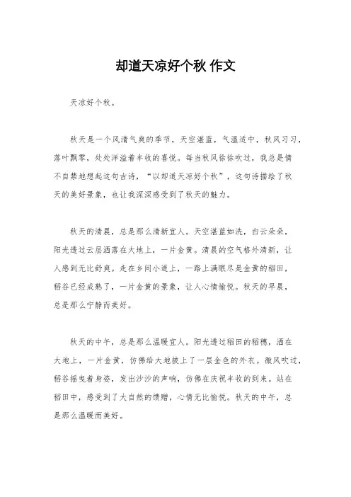 却道天凉好个秋 作文