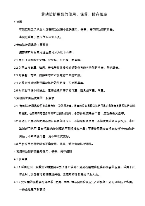 劳动防护用品的使用、保养、储存规范