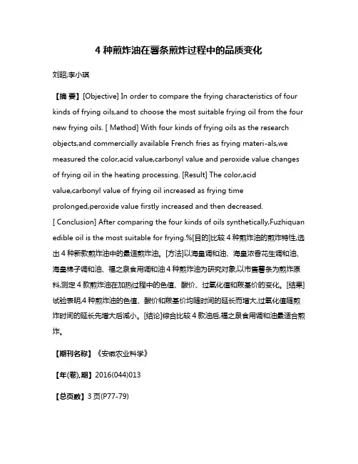 4种煎炸油在薯条煎炸过程中的品质变化
