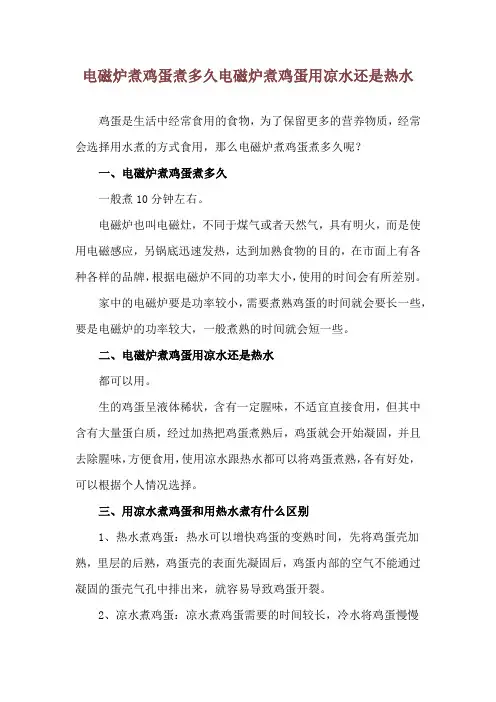电磁炉煮鸡蛋煮多久 电磁炉煮鸡蛋用凉水还是热水