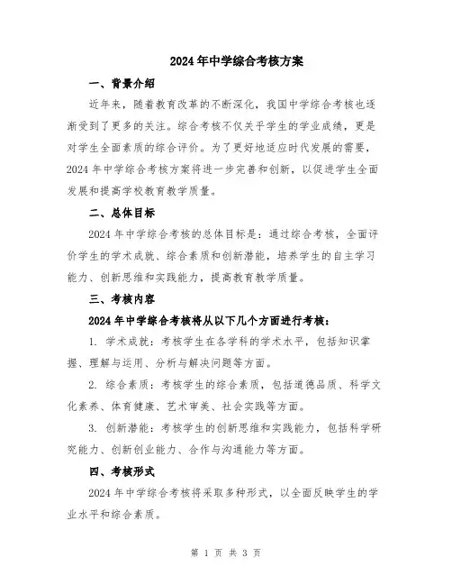 2024年中学综合考核方案