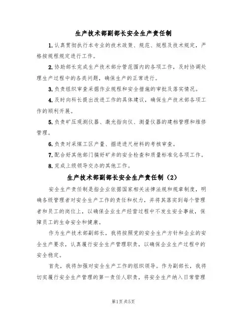 生产技术部副部长安全生产责任制(5篇)