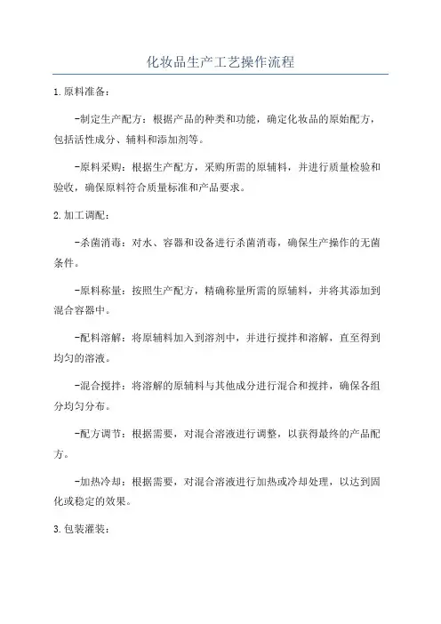 化妆品生产工艺操作流程