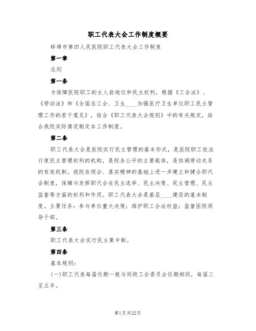 职工代表大会工作制度概要（5篇）