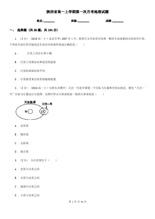 陕西省高一上学期第一次月考地理试题