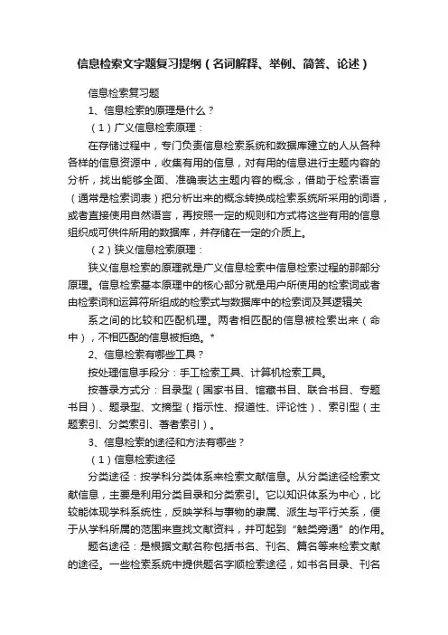 信息检索文字题复习提纲（名词解释、举例、简答、论述）