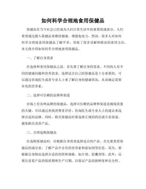 如何科学合理地食用保健品