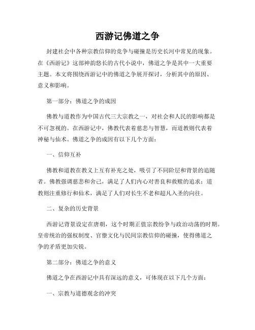 西游记佛道之争