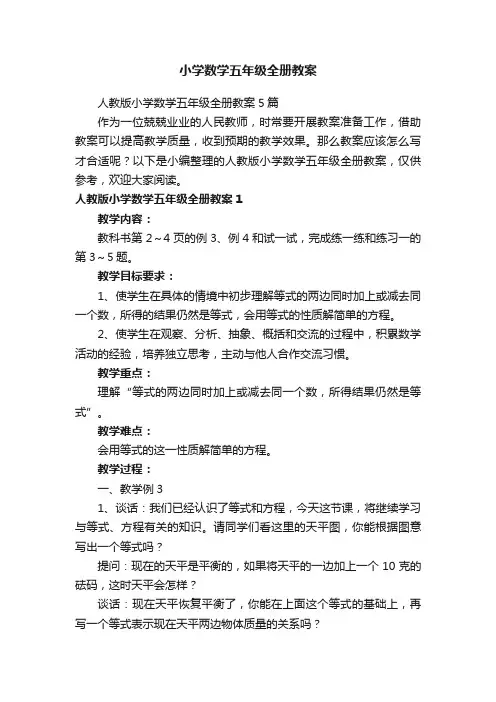 小学数学五年级全册教案