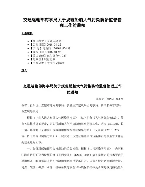 交通运输部海事局关于规范船舶大气污染防治监督管理工作的通知