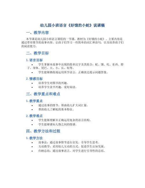 幼儿园小班语言《好饿的小蛇》说课稿