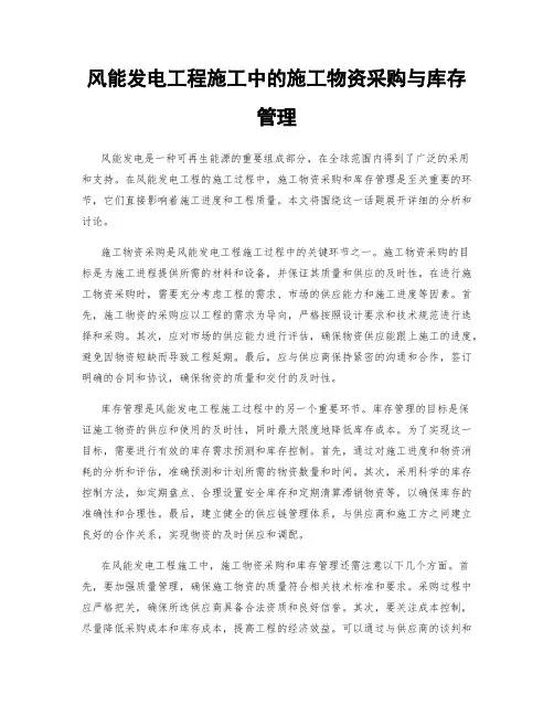 风能发电工程施工中的施工物资采购与库存管理