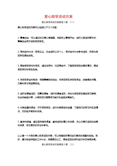 爱心助学活动方案2篇