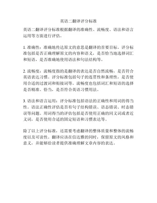 英语二翻译评分标准