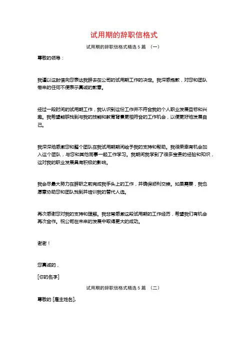 试用期的辞职信格式5篇