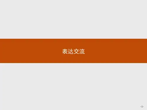 高中语文必修1课件表达交流1