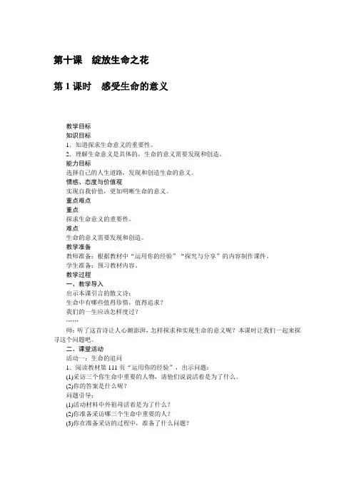 精心整理部编版《道德与法治》七年级上册-10.1感受生命的意义教案(二)