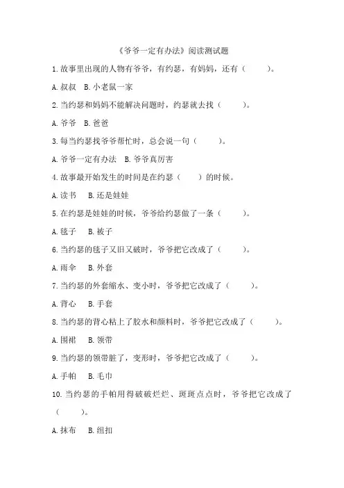 (完整word版)《爷爷一定有办法》阅读测试题