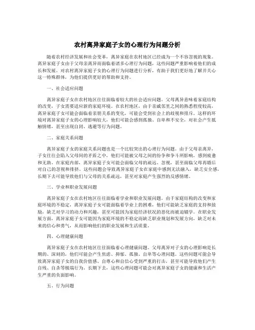 农村离异家庭子女的心理行为问题分析
