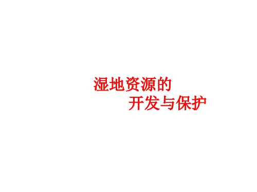高考地理一轮复习湿地资源